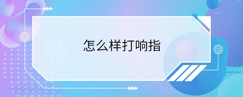 怎么样打响指