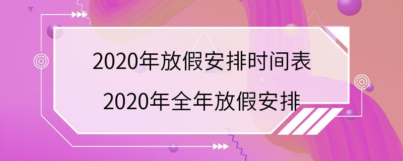 2020年放假安排时间表 2020年全年放假安排