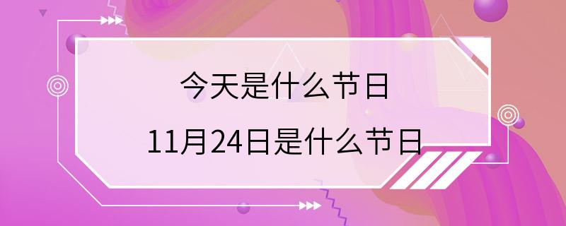 今天是什么节日 11月24日是什么节日