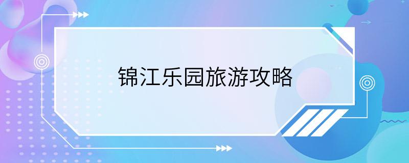 锦江乐园旅游攻略