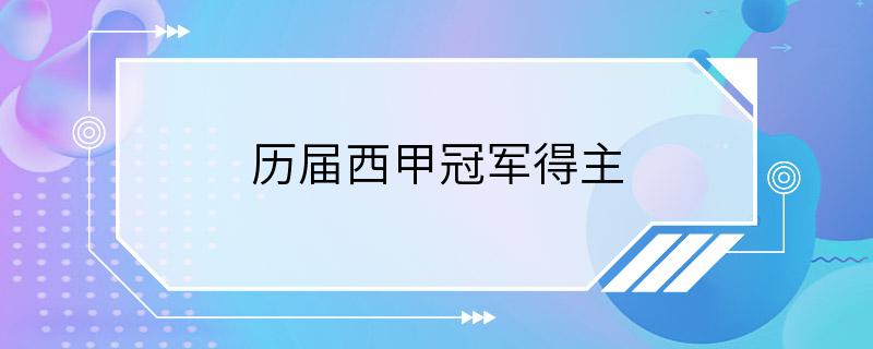 历届西甲冠军得主