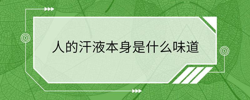 人的汗液本身是什么味道