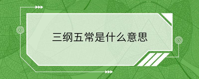 三纲五常是什么意思