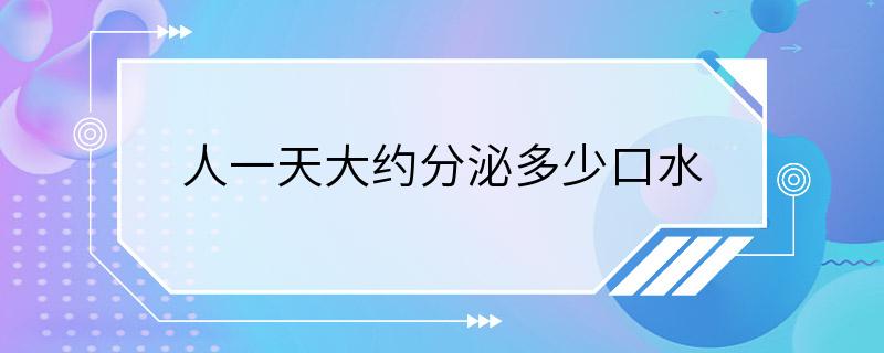 人一天大约分泌多少口水