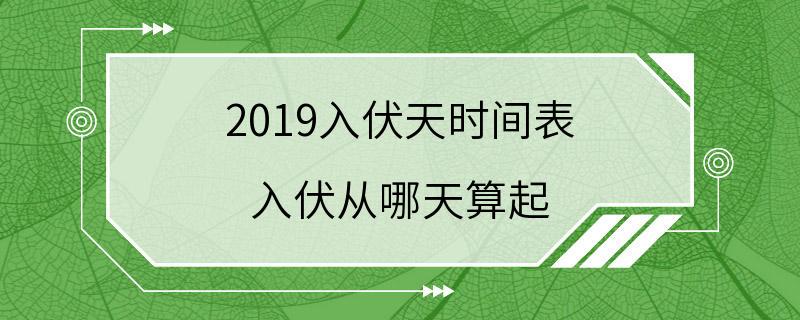 2019入伏天时间表 入伏从哪天算起