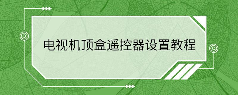 电视机顶盒遥控器设置教程