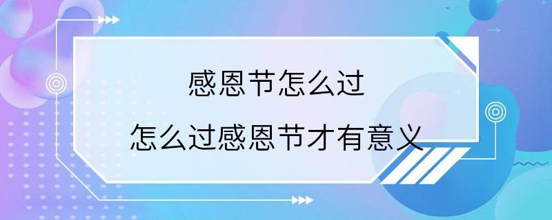 感恩节怎么过 怎么过感恩节才有意义