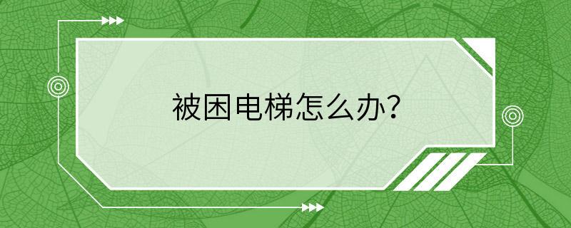 被困电梯怎么办？