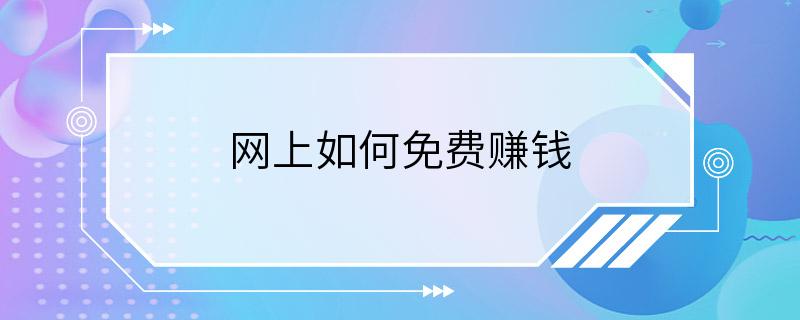 网上如何免费赚钱