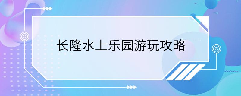 长隆水上乐园游玩攻略