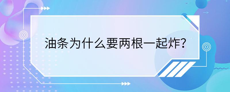 油条为什么要两根一起炸？