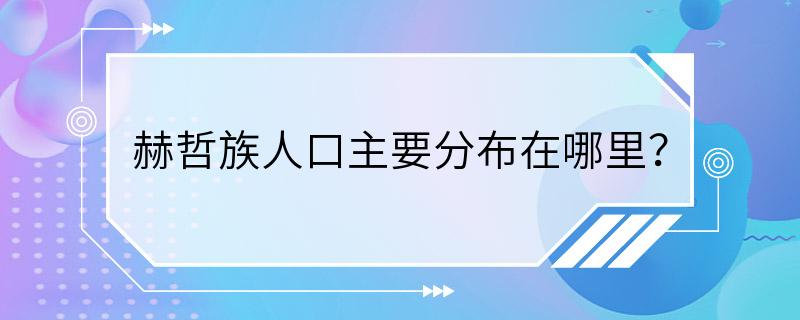 赫哲族人口主要分布在哪里？