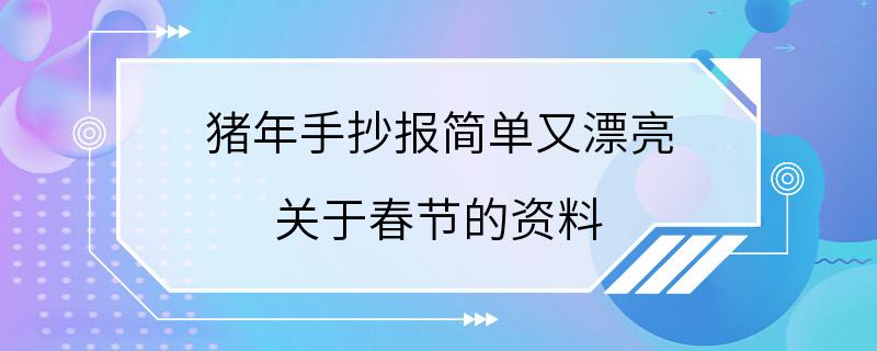 猪年手抄报简单又漂亮 关于春节的资料