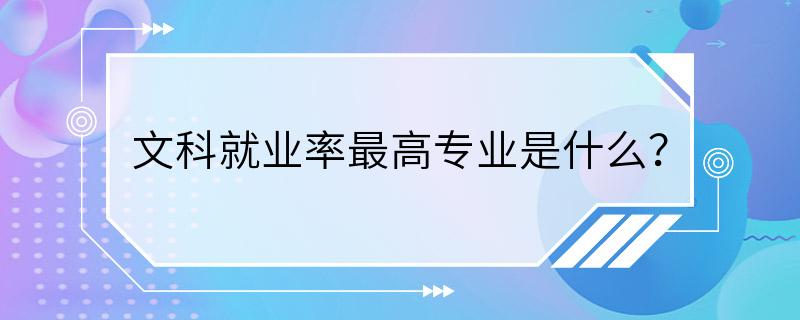 文科就业率最高专业是什么？