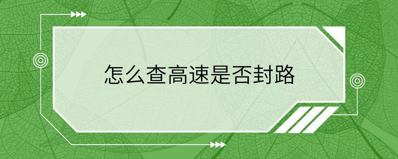 怎么查高速是否封路