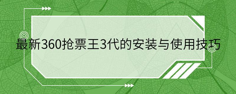 最新360抢票王3代的安装与使用技巧