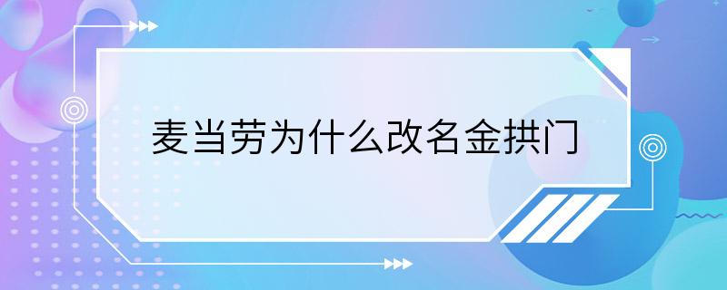 麦当劳为什么改名金拱门