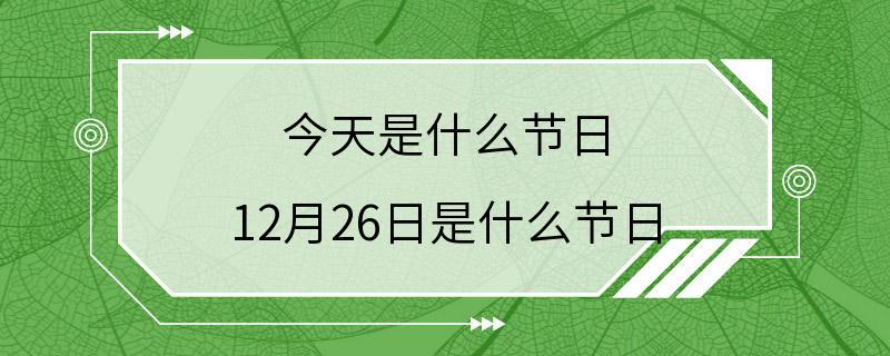 今天是什么节日 12月26日是什么节日