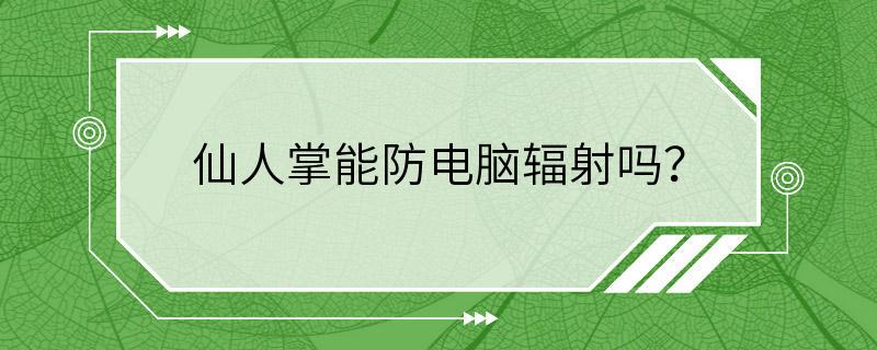 仙人掌能防电脑辐射吗？