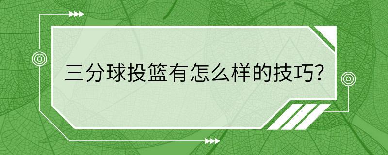 三分球投篮有怎么样的技巧？