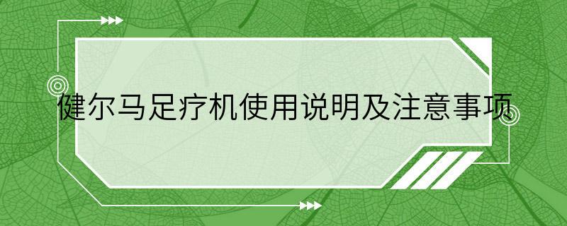 健尔马足疗机使用说明及注意事项