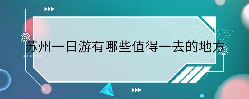 苏州一日游有哪些值得一去的地方