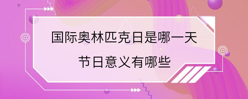 国际奥林匹克日是哪一天 节日意义有哪些