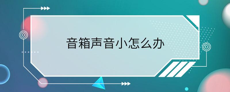 音箱声音小怎么办