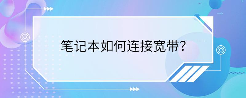 笔记本如何连接宽带？