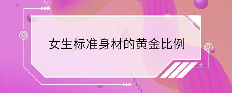 女生标准身材的黄金比例