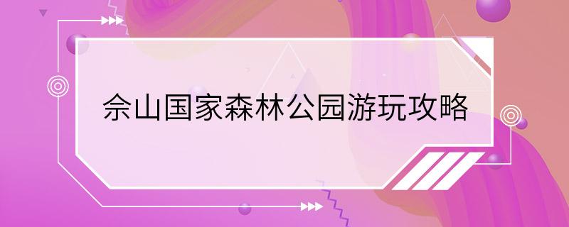 佘山国家森林公园游玩攻略