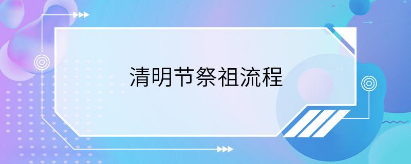 清明节祭祖流程