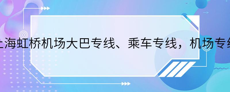 上海虹桥机场大巴专线、乘车专线，机场专线