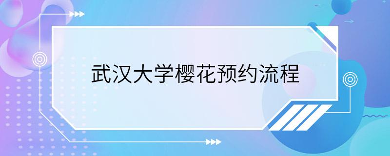 武汉大学樱花预约流程