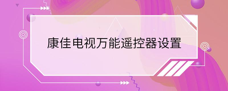 康佳电视万能遥控器设置