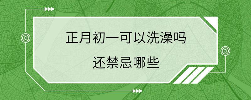 正月初一可以洗澡吗 还禁忌哪些