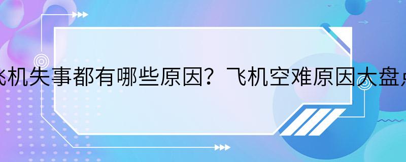 飞机失事都有哪些原因？飞机空难原因大盘点