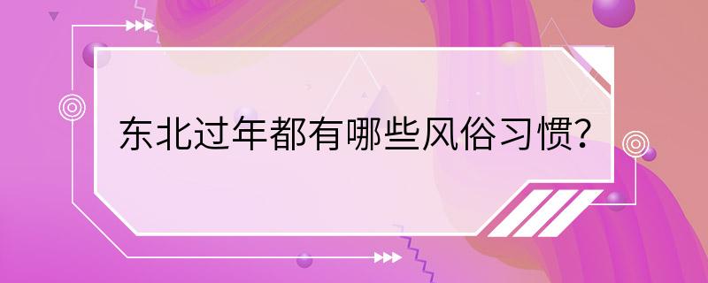 东北过年都有哪些风俗习惯？