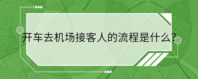 开车去机场接客人的流程是什么？