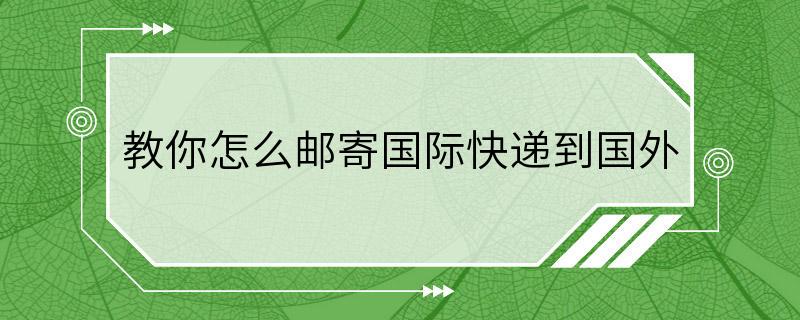 教你怎么邮寄国际快递到国外