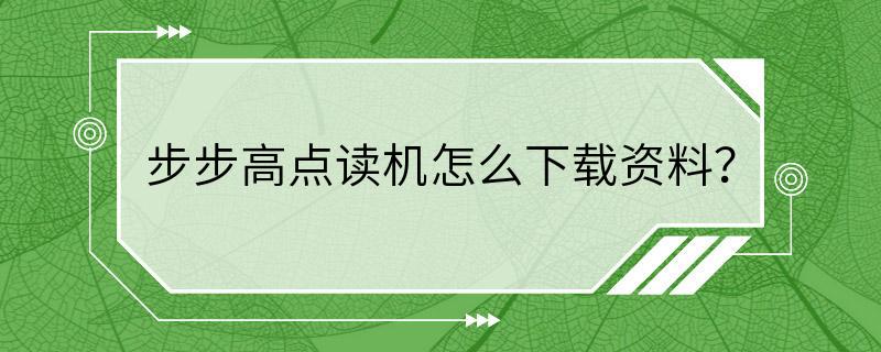 步步高点读机怎么下载资料？