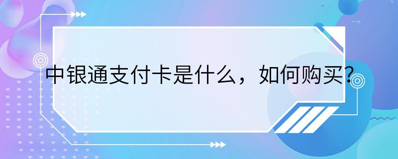 中银通支付卡是什么，如何购买？