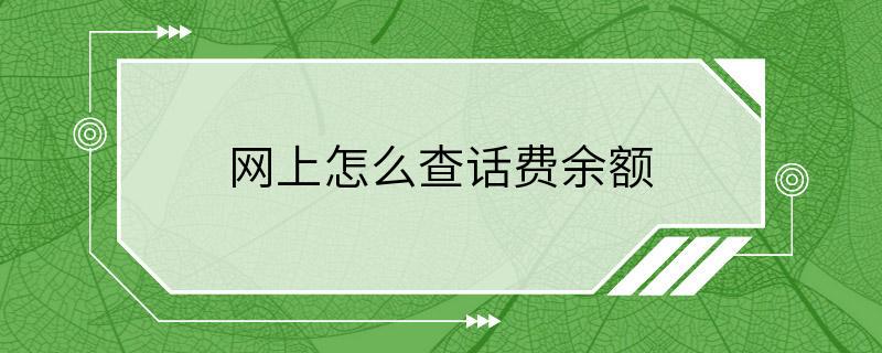 网上怎么查话费余额