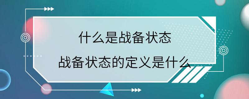 什么是战备状态 战备状态的定义是什么