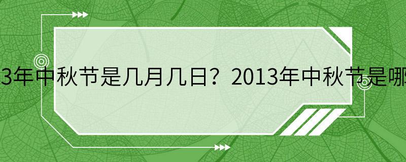 2013年中秋节是几月几日？2013年中秋节是哪天？