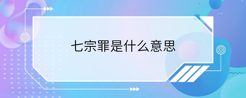 七宗罪是什么意思