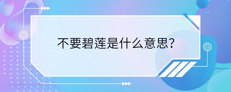 不要碧莲是什么意思？