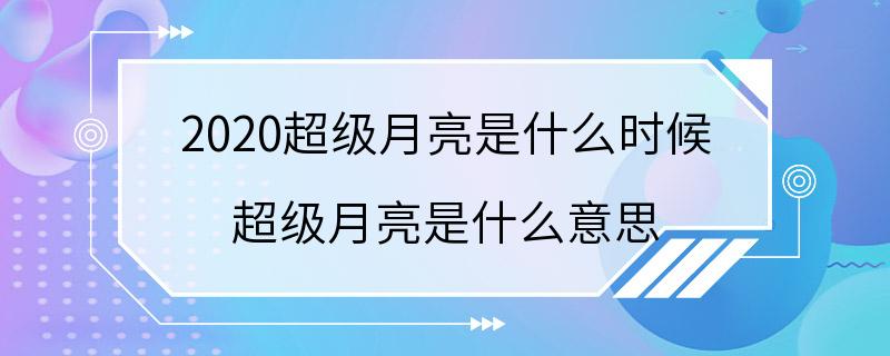 2020超级月亮是什么时候 超级月亮是什么意思