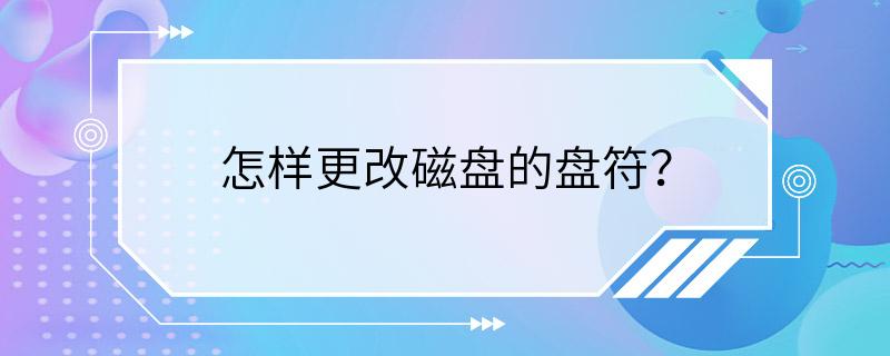 怎样更改磁盘的盘符？