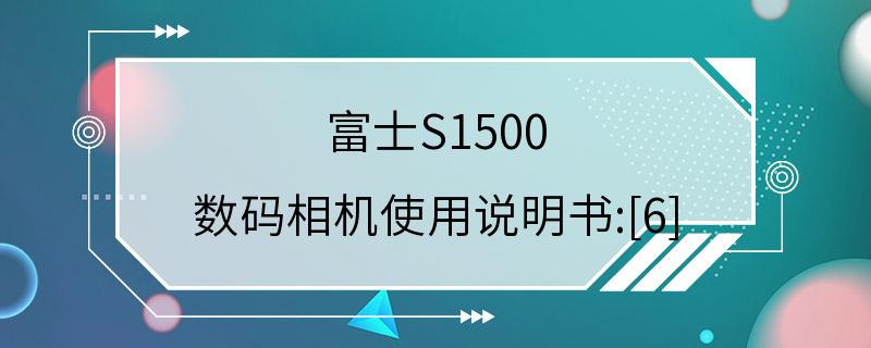 富士S1500 数码相机使用说明书:[6]